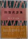 田宮虎彦集