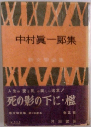 中村眞一郎集