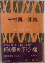 中村眞一郎集