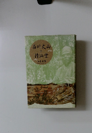 石川丈山詩仙堂