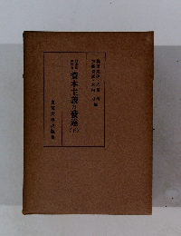 資本主義の發達　下