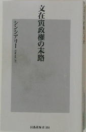 文在寅政権の末路