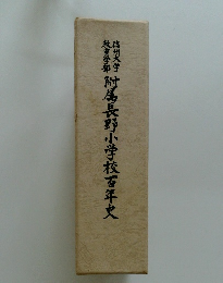 大戦附属長野小学校百年史