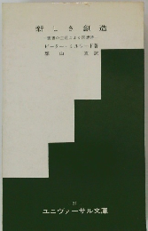 新しき創造　聖書の主題による瞑想詩