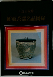 田部美術館 館蔵茶器名品図録