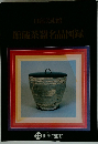 田部美術館 館蔵茶器名品図録