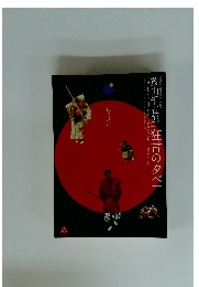 茂山千五郎「狂言の夕べ