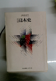 新訂日本史