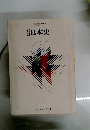 新訂日本史