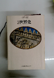 新訂　世界史