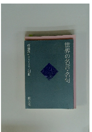 世界の名言・名句