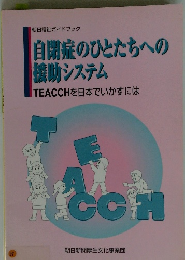 自閉症のひとたちへの 助システム