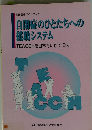 自閉症のひとたちへの 助システム