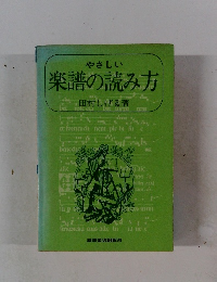 やさしい楽譜の読み方