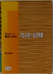 処遇と記録