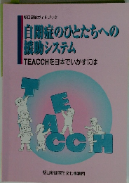 自閉症のひとたちへの 援助システム