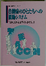 自閉症のひとたちへの 援助システム