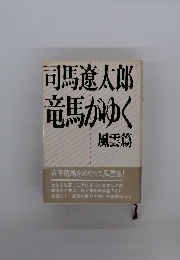 司馬遼太郎竜馬がゆく