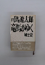 司馬遼太郎竜馬がゆく