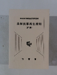 条解民事再生規則(新版)