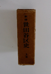 新修世田谷区史　上