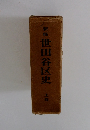 新修世田谷区史　上