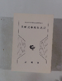 条解民事再生規則