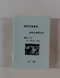 友だちがするカウンセリング
