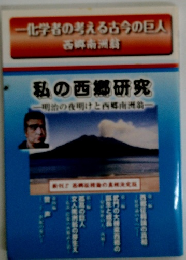 一化学者の考える古今の巨人　私の西郷研究