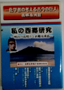 一化学者の考える古今の巨人　私の西郷研究