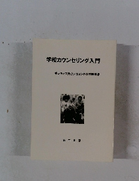 学校カウンセリング入門