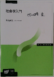 社会学入門　