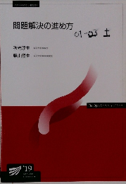 問題解決の進め方