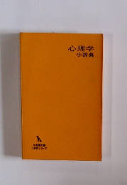 心理学小辞典