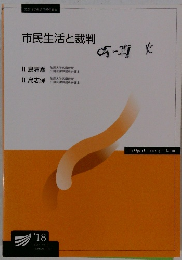 市民生活と裁判