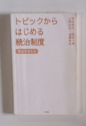 トピックからはじめる統治制度