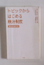 トピックからはじめる統治制度