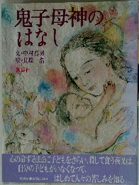 鬼子母神のはなし