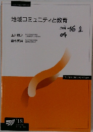 地域コミュニティと教育