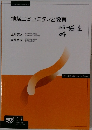 地域コミュニティと教育