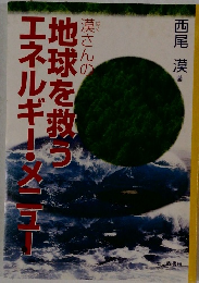 エネルギー・メニュー地球を救う
