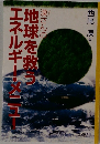 エネルギー・メニュー地球を救う