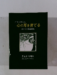 心の耳を育てる音からの環境教育