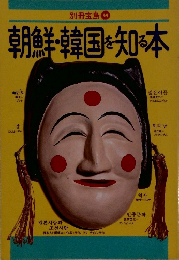 朝鮮・韓国を知る本