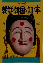 朝鮮・韓国を知る本
