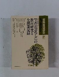 「石うすの歌」の教材研究と全授業記録　実践国語研究　別冊