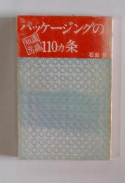 パッケージングの110ヵ条