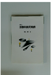 算数科教育概論