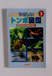 やさしい 3 トンボ図鑑　関東周辺の93種を紹介