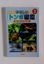 やさしい 3 トンボ図鑑　関東周辺の93種を紹介